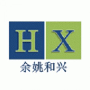 余姚市和兴汽车零部件有限公司