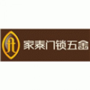 中山市家泰五金制品有限公司