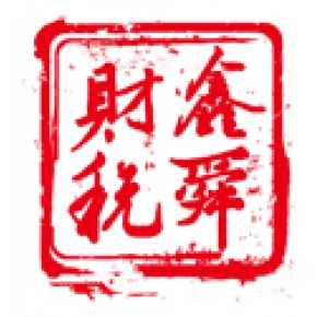 山东鑫舜税务师事务所有限责任公司