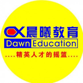 无锡市晨曦中小学生教育辅导有限公司