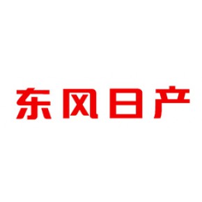 东风日产乘用车公司