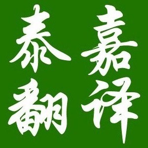 济南泰嘉翻译有限公司logo