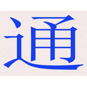 北京市通盛达市政公用工程有限公司