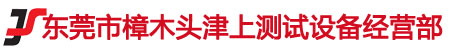 东莞市樟木头津上测试设备经营部logo