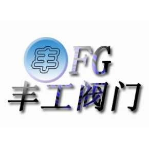 重庆丰工阀门有限公司