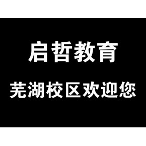 安徽芜湖启哲教育咨询有限公司