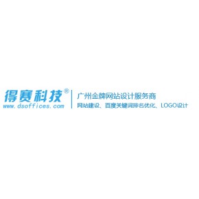 广州得赛科技网站建设有限公司