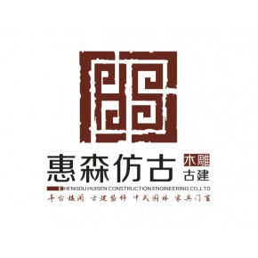 成都惠森建筑工程有限公司