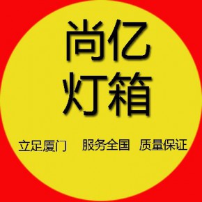 厦门尚亿灯箱厂