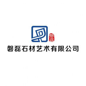 福建省磐磊石材艺术有限公司