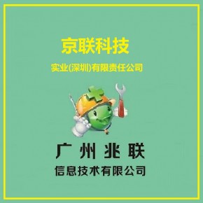 广州兆联信息技术有限公司