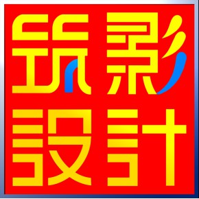 无锡市筑影图文设计有限公司