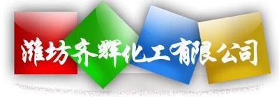 潍坊齐辉化工有限公司logo