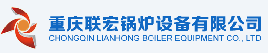 重庆联宏锅炉设备有限公司logo