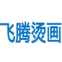 东莞市飞腾烫画有限公司logo