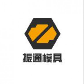 保定市振通模具加工厂业务部