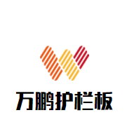 冠县万鹏贸易有限公司logo