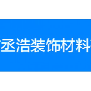 东莞市丞浩装饰材料有限公司