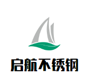 滨州经济技术开发区启航不锈钢制品销售中心logo