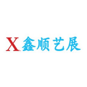 深圳市鑫顺艺展装饰工程有限公司