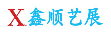 深圳市鑫顺艺展装饰工程有限公司logo