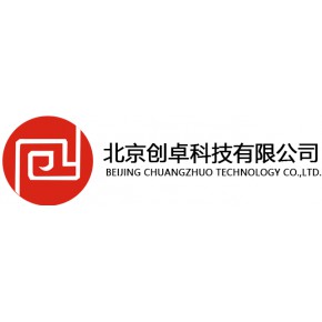 北京创卓科技有限公司