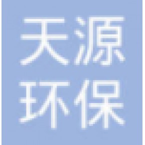 广东天源环保科技有限公司