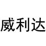 山西威利达钢结构工程有限公司logo