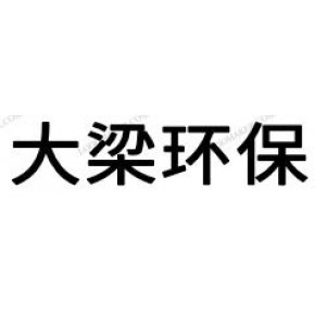 广东大梁环保科技有限公司