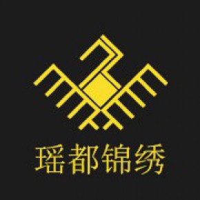 瑶都锦绣（广州）服装设计有限公司