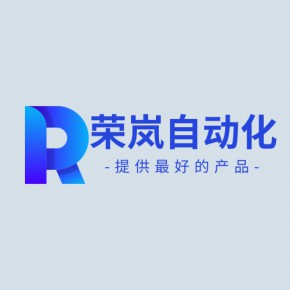 上海荣岚自动化科技有限公司