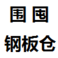 安阳围囤钢板仓有限公司logo