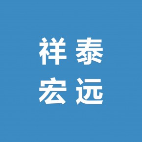 北京祥泰宏远科技有限公司