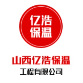 山西亿浩保温工程有限公司