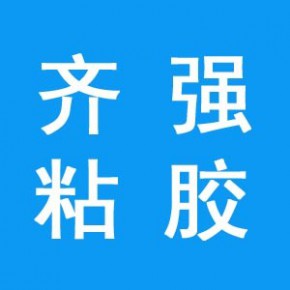 中山市三乡镇齐强粘胶经营部