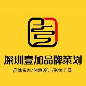 深圳壹加品牌运营策划管理有限公司