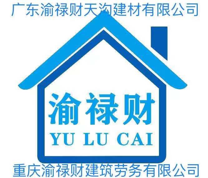 重庆渝禄财建筑劳务有限公司logo