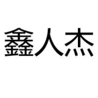 厦门鑫人杰印刷有限公司logo