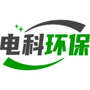 电科环保科技有限公司