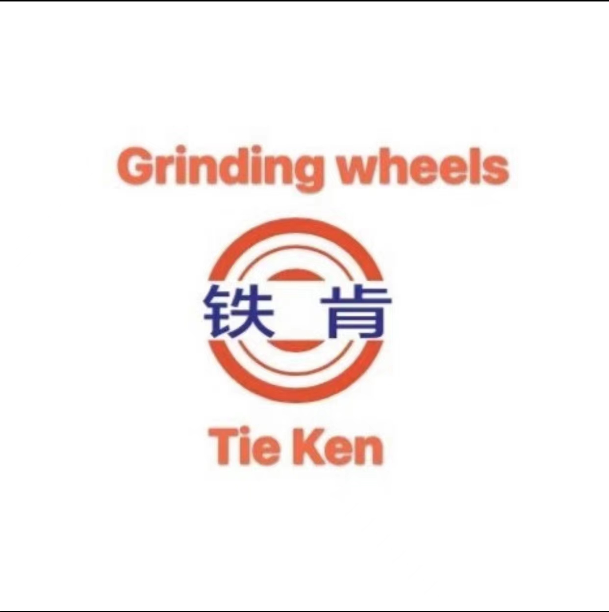 东莞市长安铁肯五金配件贸易部logo