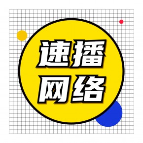 湖北速播网络科技有限公司