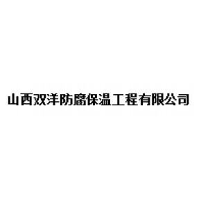 山西双洋防腐保温工程有限公司