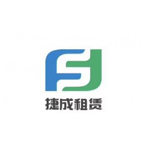 捷成机电设备租赁有限公司