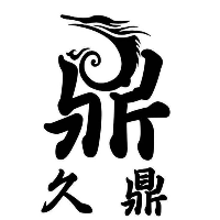 曲阜久鼎酿酒设备有限公司logo