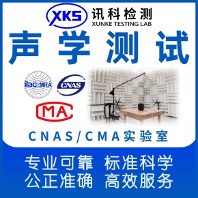 本公司专业做噪音检测盖CMA资质