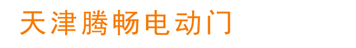 天津腾畅电动门有限公司logo