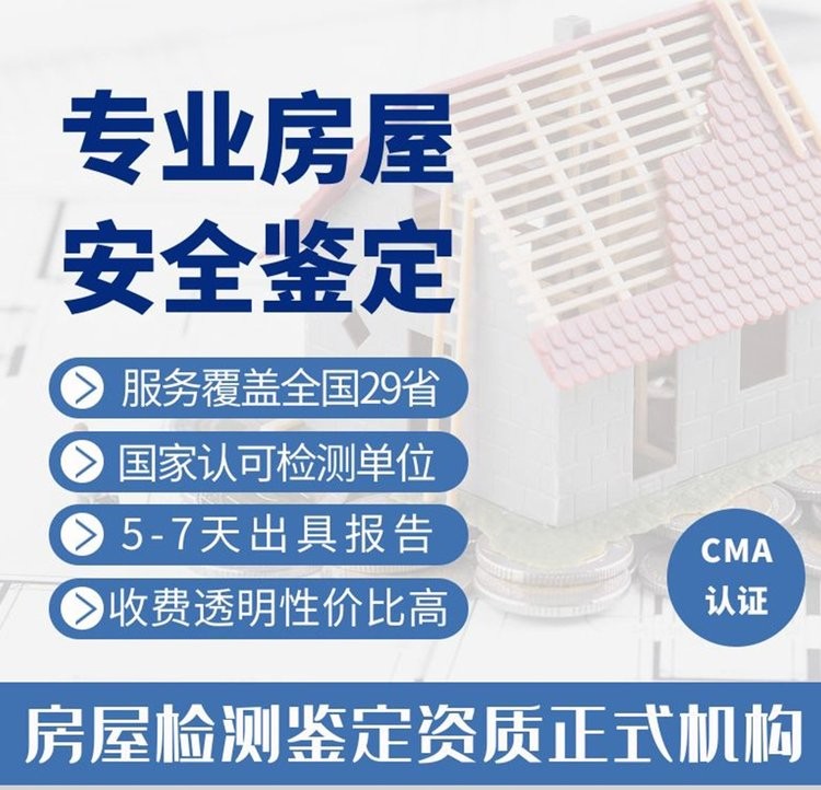 农村自建房安全性鉴定报告办理机构