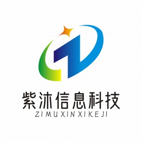 紫沐（重庆）信息科技有限公司