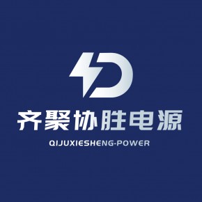 江苏齐聚协胜电源科技有限公司