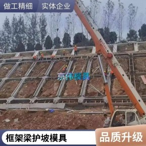 水泥现浇的框架梁钢模具路堑防滑塌的框格梁模具